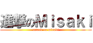 進撃のＭｉｓａｋｉ (attack on misaki)