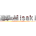 進撃のＭｉｓａｋｉ (attack on misaki)
