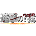 進撃の說我 (attack on LOL)