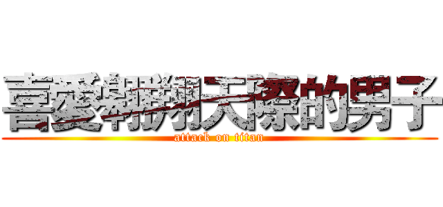 喜愛翱翔天際的男子 (attack on titan)