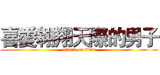 喜愛翱翔天際的男子 (attack on titan)