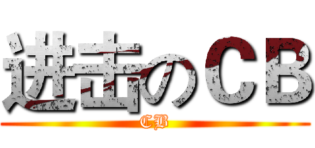 进击のＣＢ (CB)