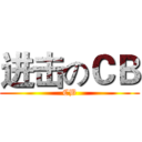 进击のＣＢ (CB)