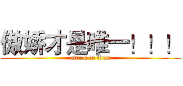 傲娇才是唯一！！！ (attack on titan)