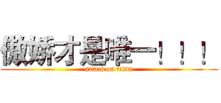 傲娇才是唯一！！！ (attack on titan)