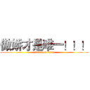 傲娇才是唯一！！！ (attack on titan)