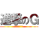 進撃のＧ (進撃するゴリラ)