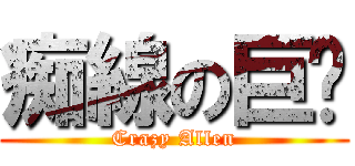 痴線の巨圇 (Crazy Allen)