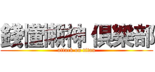 錢懂懶神 俱樂部 (attack on titan)