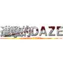 進擊的ＤＡＺＥ (zuo si de DAZE)