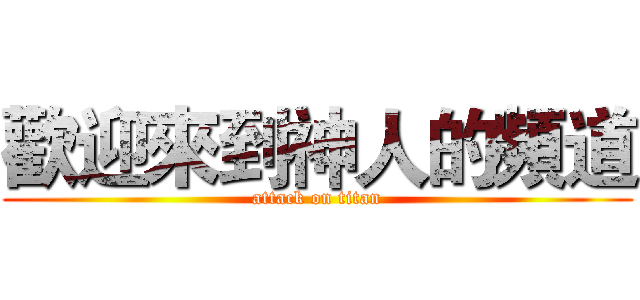 歡迎來到神人的頻道 (attack on titan)