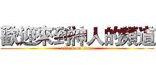 歡迎來到神人的頻道 (attack on titan)