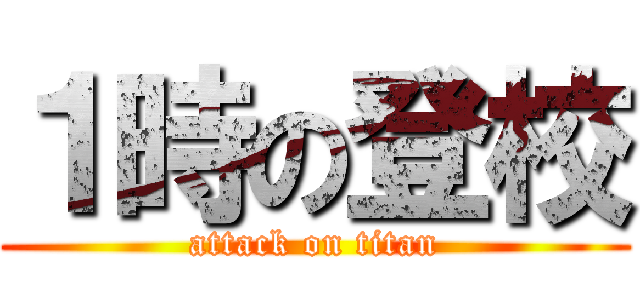 １時の登校 (attack on titan)