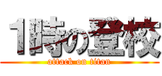 １時の登校 (attack on titan)