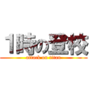 １時の登校 (attack on titan)