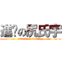 進擊の尻氏宇 (attack on fucking)