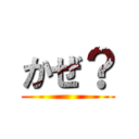かぜ？ ()