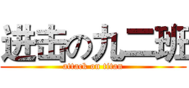 进击の九二班 (attack on titan)