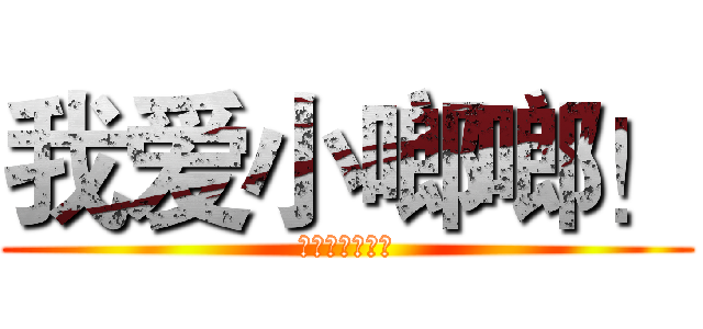 我爱小啷啷！ (爱一个人是罪！)