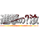 進撃の彥汝 (attack on tomato)