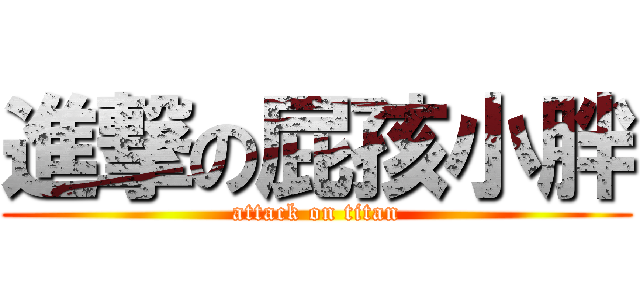 進撃の屁孩小胖 (attack on titan)