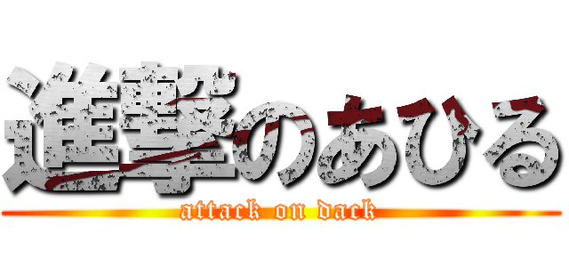 進撃のあひる (attack on dack)