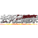 去死呂耀宗 (attack on titan)