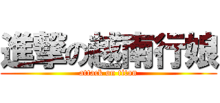 進撃の越南行娘 (attack on titan)