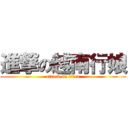 進撃の越南行娘 (attack on titan)