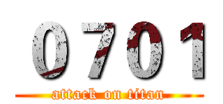 ０７０１ (attack on titan)