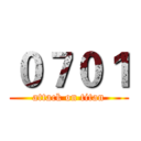 ０７０１ (attack on titan)