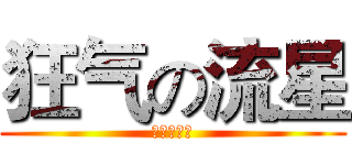 狂气の流星 (狂气の流星)