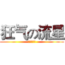 狂气の流星 (狂气の流星)