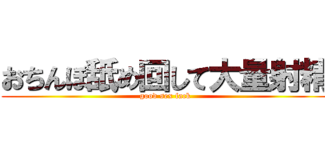 おちんぽ舐め回して大量射精 (good sex fack)