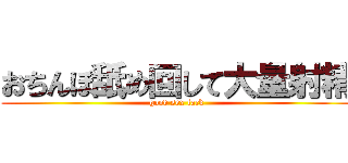 おちんぽ舐め回して大量射精 (good sex fack)
