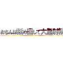 おちんぽ舐め回して大量射精 (good sex fack)