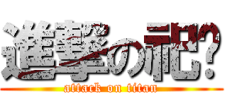 進撃の祀筠 (attack on titan)