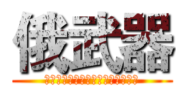 俄武器 (是大法官是大法官答复是功夫大使馆)