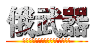 俄武器 (是大法官是大法官答复是功夫大使馆)