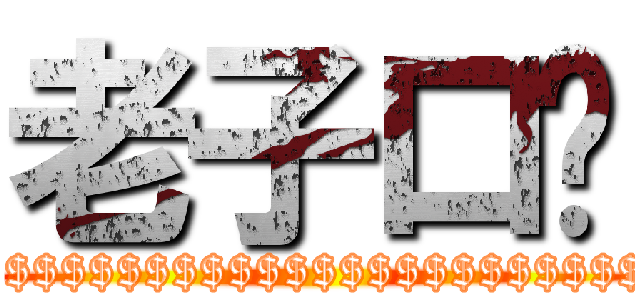 老子口渴 ($$$$$$$$$$$$$$$$$$$$$$$$$$$$$$)