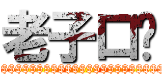 老子口渴 ($$$$$$$$$$$$$$$$$$$$$$$$$$$$$$)