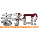 老子口渴 ($$$$$$$$$$$$$$$$$$$$$$$$$$$$$$)