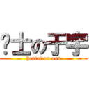 绅士の于宇 (hentai on ass)
