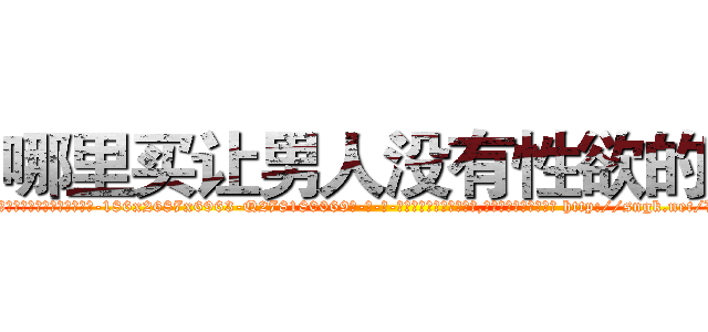 哪里买让男人没有性欲的药 (哪里买让男人没有性欲的药【电-186x2687x6963-Q278180069元-吉-药-业】我们做的是长期生意,靠的是老客户长期支持 http://sngk.net/VrC8jW
)