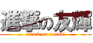 進撃の友輝 (attack on tomoki)