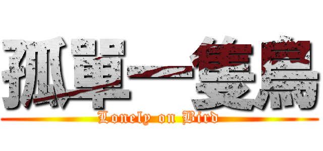 孤單一隻鳥 (Lonely on Bird)