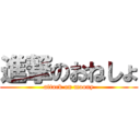 進撃のおねしょ (attack on moony)