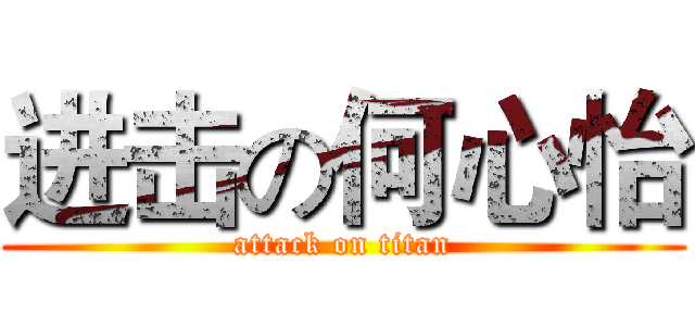 进击の何心怡 (attack on titan)