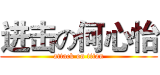 进击の何心怡 (attack on titan)