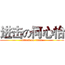 进击の何心怡 (attack on titan)